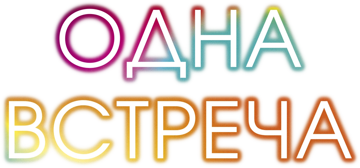 Одна встреча (2014)