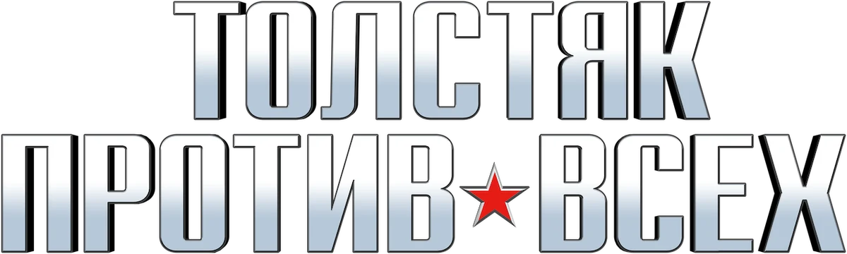 Толстяк против всех (2015)
