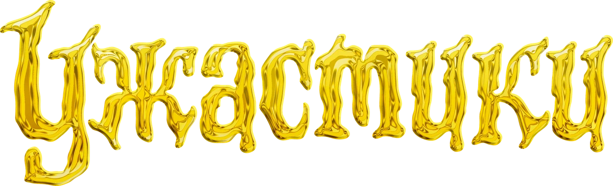 Ужастики (2015)