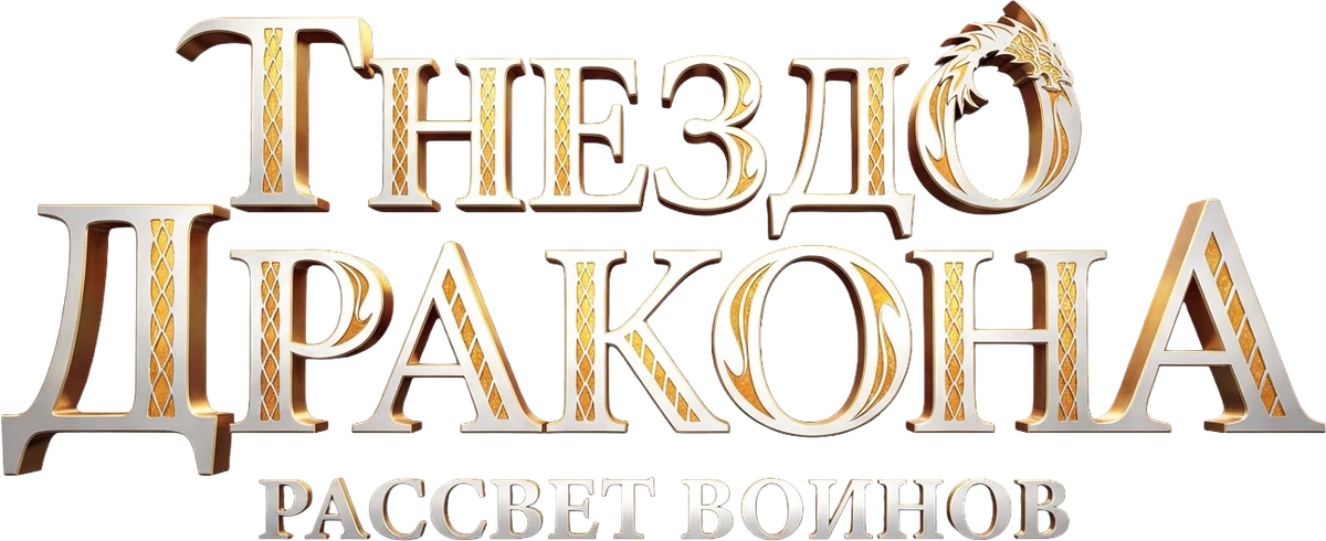 Гнездо дракона (2014)