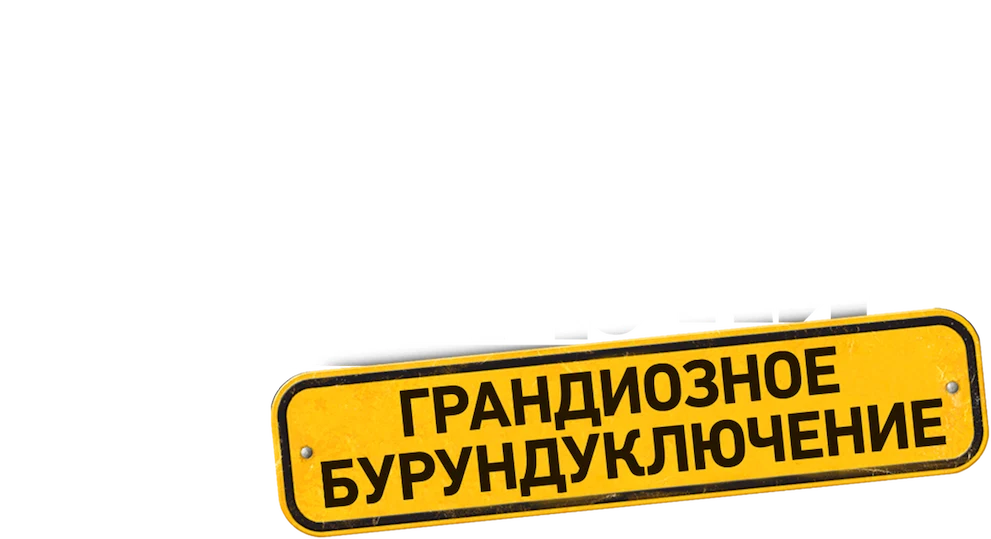 Элвин и бурундуки: Грандиозное бурундуключение (2015)
