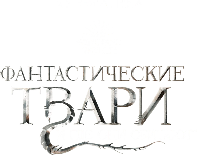Фантастические твари и где они обитают (2016)