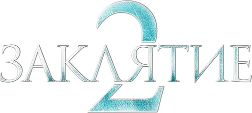 Заклятие 2 (2016)