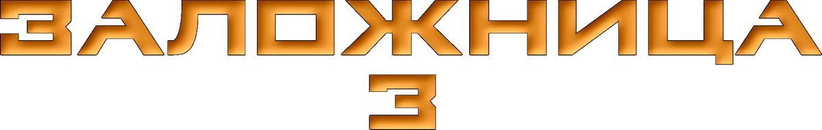 Заложница 3 (2014)