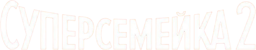 Суперсемейка 2 (2018)