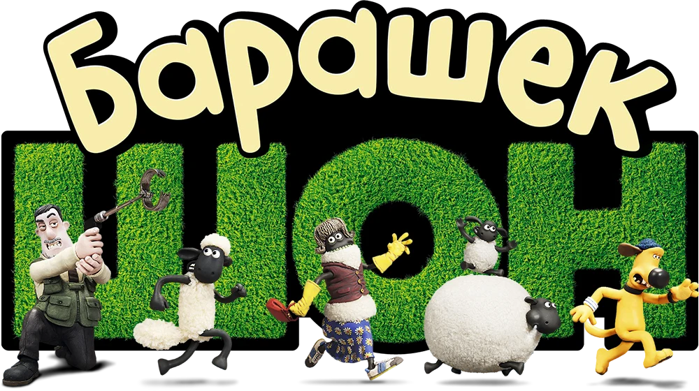 Барашек Шон (2015)