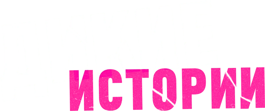 Дикие истории (2014)