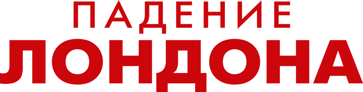 Падение Лондона (2016)