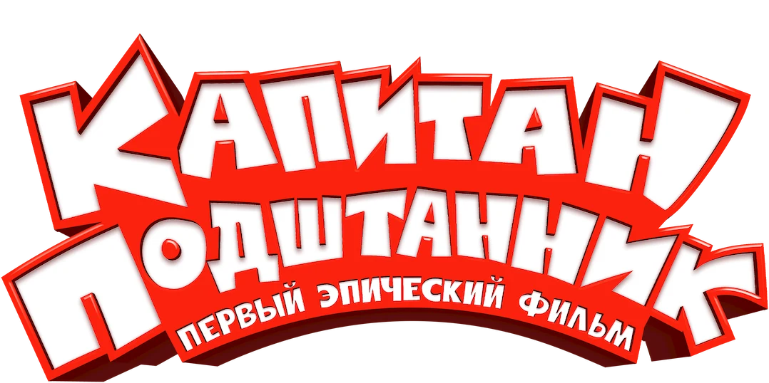 Капитан Подштанник: Первый эпический фильм (2017)