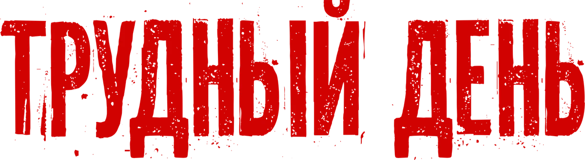 Трудный день (2014)
