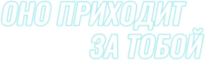Оно приходит за тобой (2014)