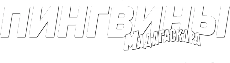Пингвины Мадагаскара (2014)