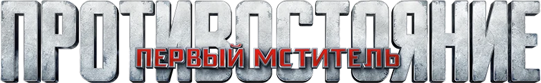 Первый мститель: Противостояние (2016)