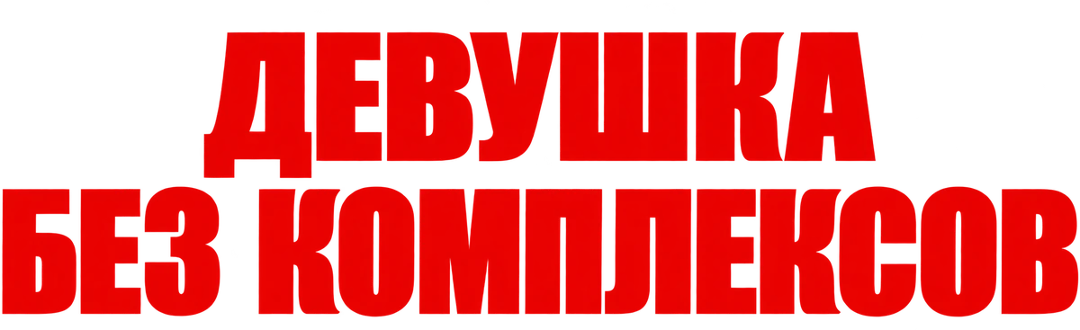 Девушка без комплексов (2015)