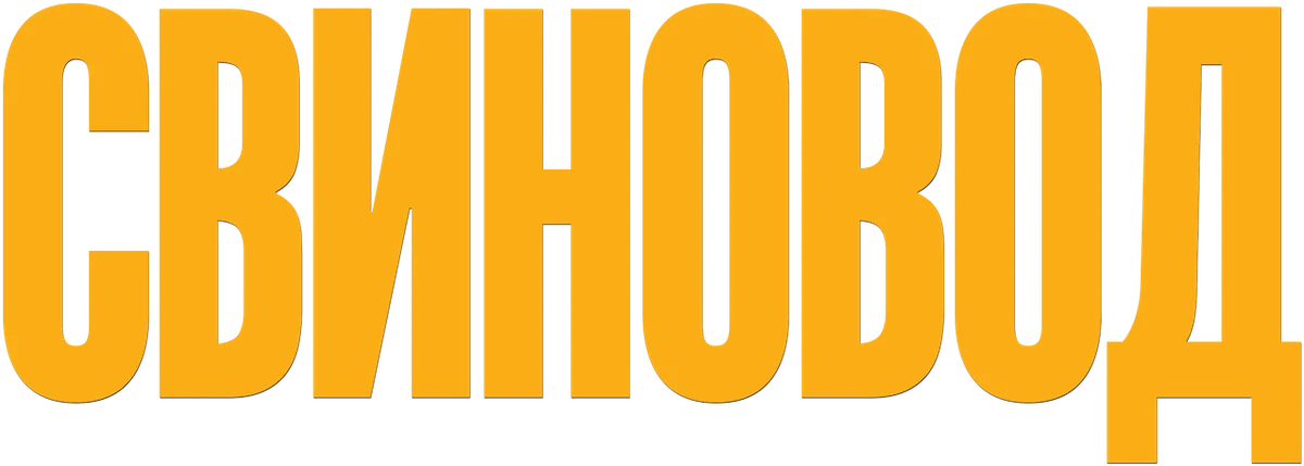 Свиновод (2016)