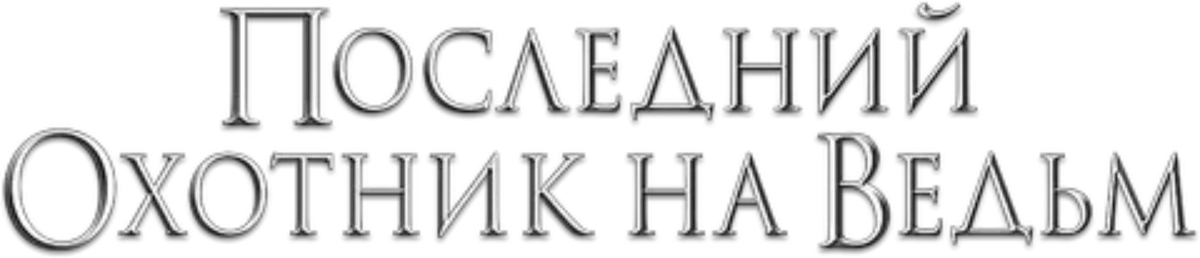 Последний охотник на ведьм (2015)
