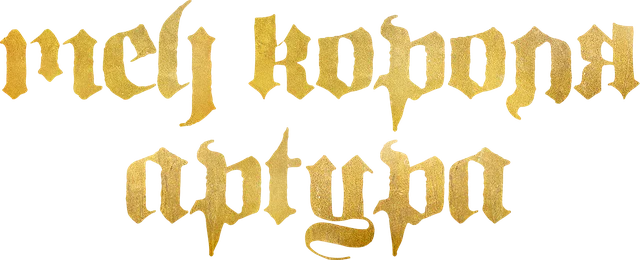 Меч короля Артура (2017)