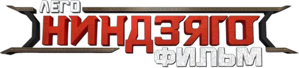 ЛЕГО Фильм: Ниндзяго (2017)