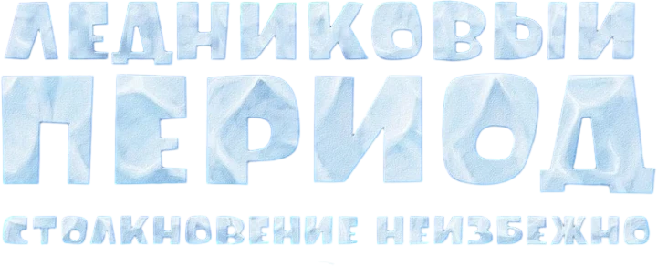Ледниковый период 5: Столкновение неизбежно (2016)