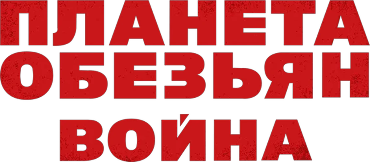 Планета обезьян: Война (2017)