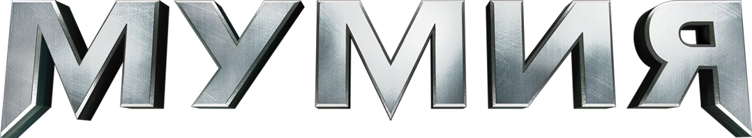 Мумия (2017)