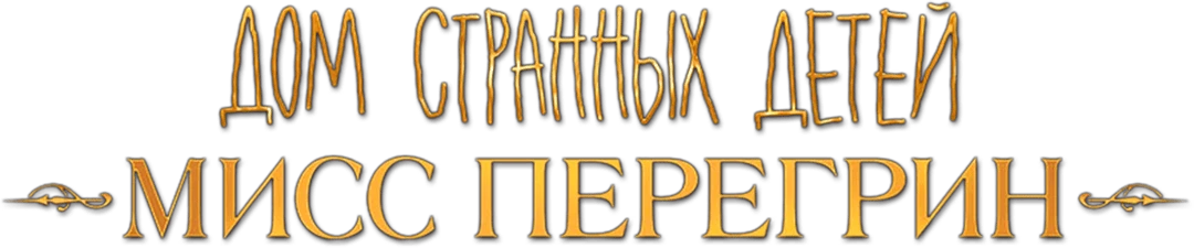 Дом странных детей Мисс Перегрин (2016)