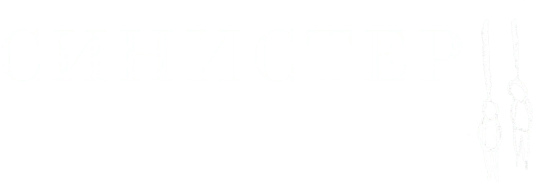 Синистер 2 (2015)