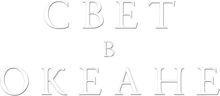 Свет в океане (2016)