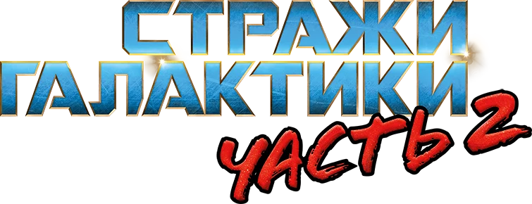 Стражи Галактики. Часть 2 (2017)