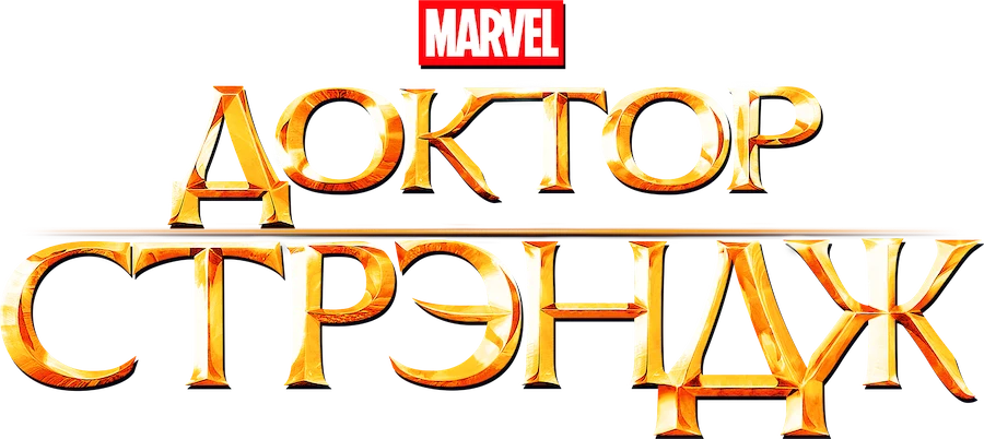 Доктор Стрэндж (2016)