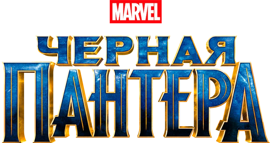 Чёрная Пантера (2018)