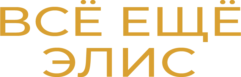 Всё ещё Элис (2014)