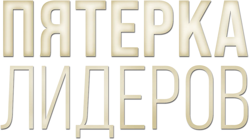 Пятёрка лидеров (2014)