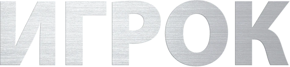Игрок (2014)