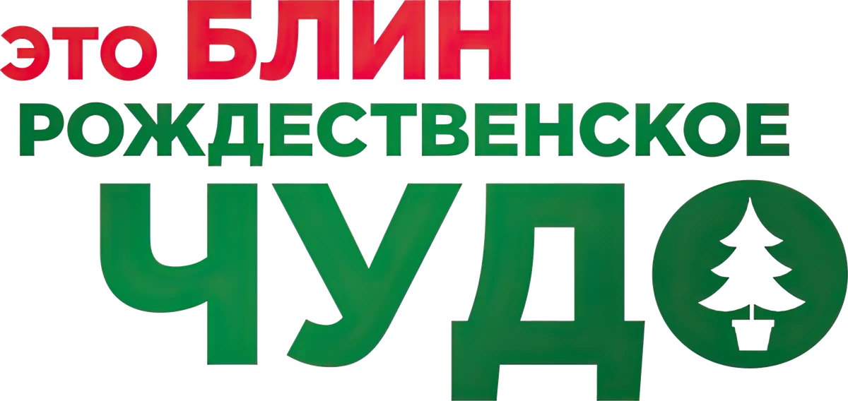 Это, блин, рождественское чудо (2014)