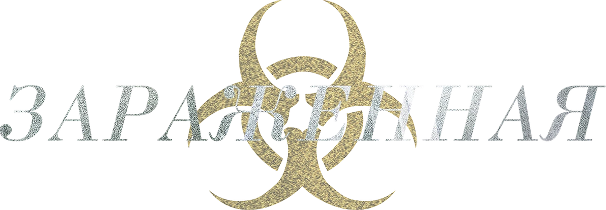 Зараженная (2015)