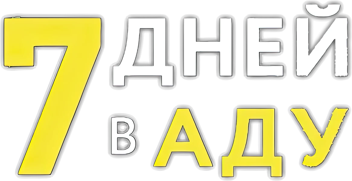 7 дней в аду (2015)