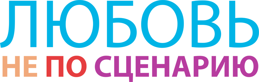 Любовь не по сценарию (2014)