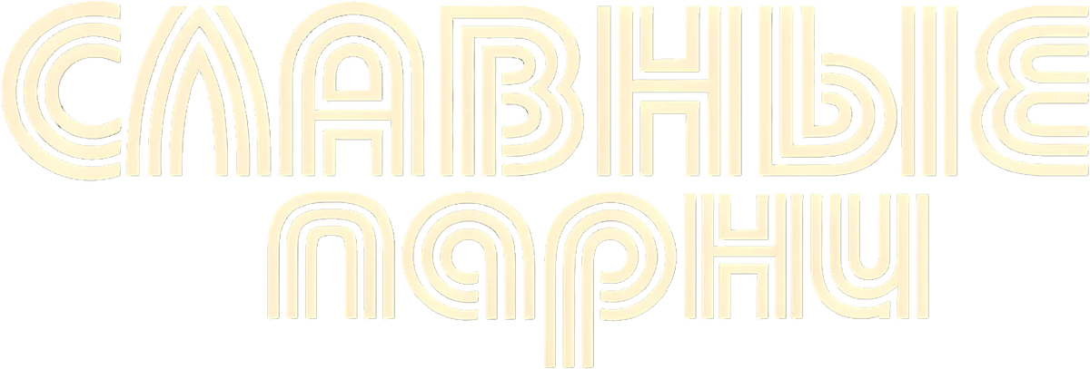 Славные парни (2016)