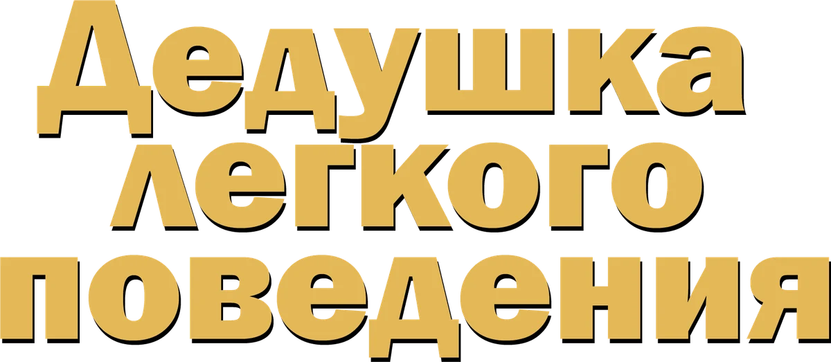 Дедушка лёгкого поведения (2016)