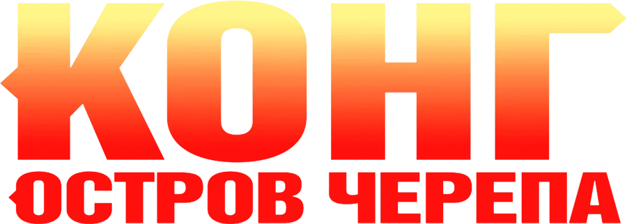 Конг: Остров черепа (2017)