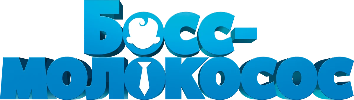Босс-молокосос (2017)