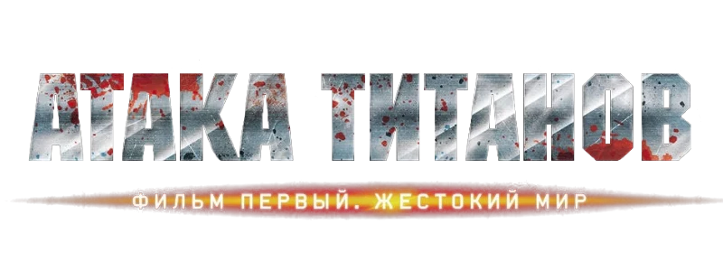 Атака Титанов. Фильм первый: Жестокий мир (2015)