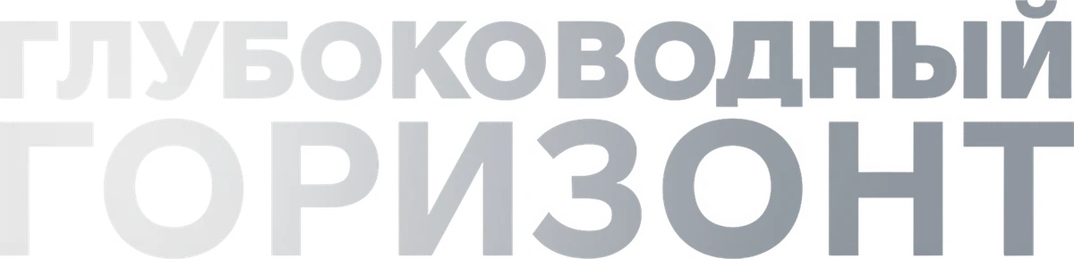Глубоководный горизонт (2016)