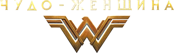 Чудо-женщина (2017)