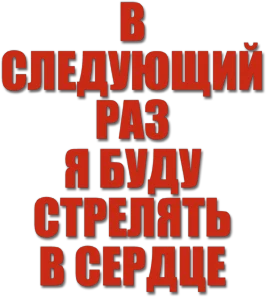 В следующий раз я буду стрелять в сердце (2014)