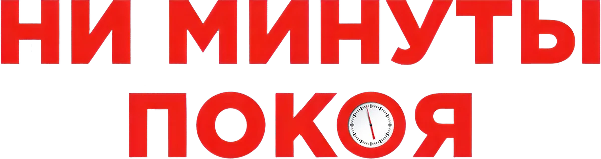 Ни минуты покоя (2014)