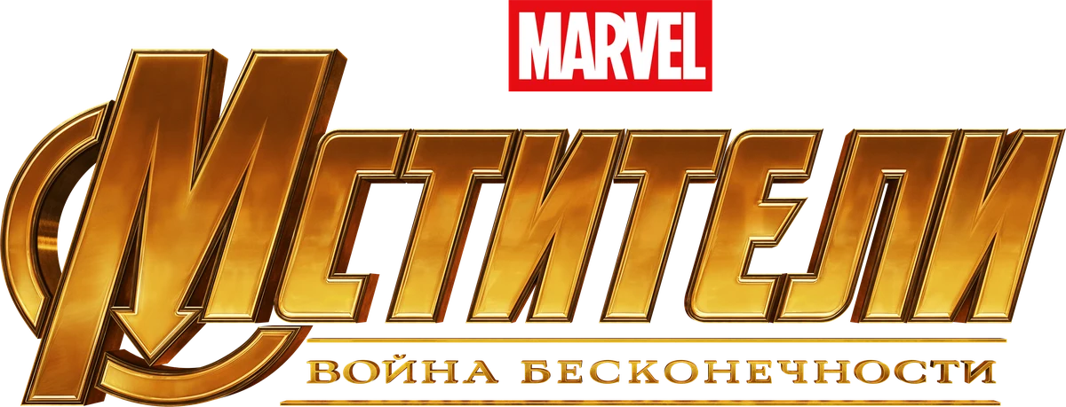 Мстители: Война бесконечности (2018)