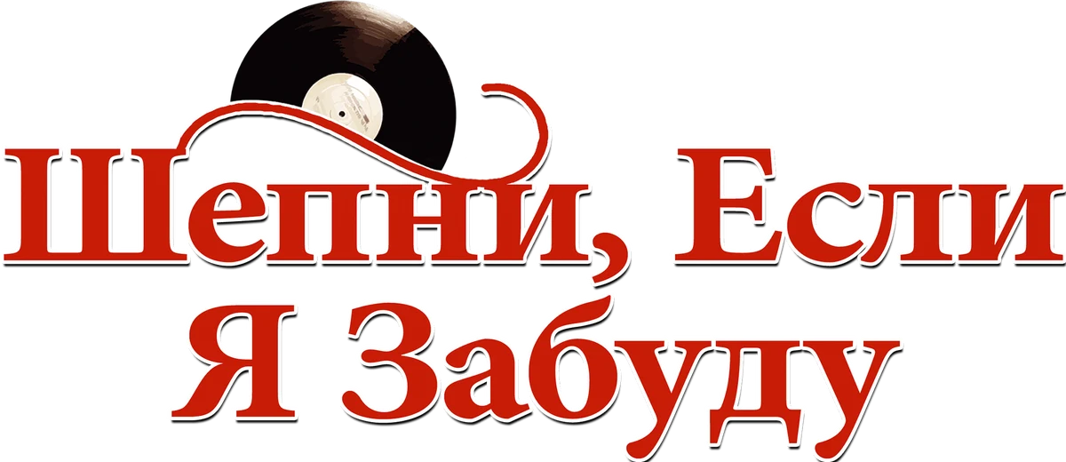 Шепни, если забуду (2014)