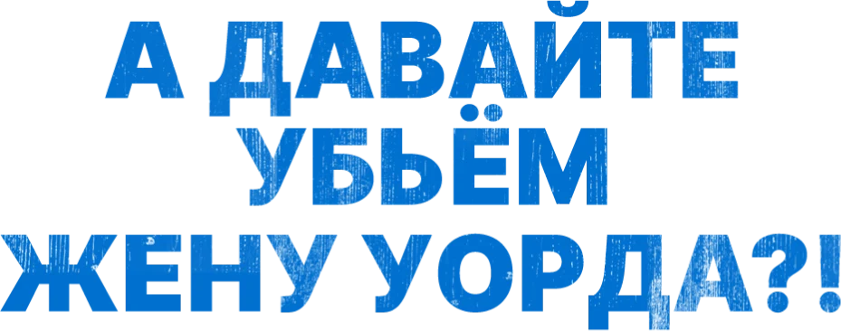 А давайте убьем жену Уорда?! (2014)